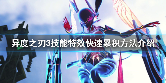 《異度之刃3》技能特效如何快速累積？技能特效快速累積方法介紹