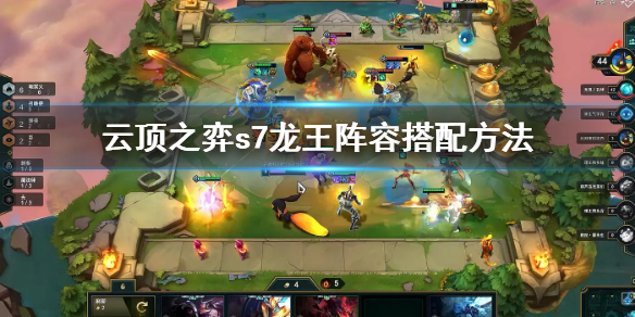 《雲頂之弈》s7龍王陣容怎麼搭配？s7龍王陣容搭配方法