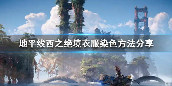 《地平線西之絕境》如何給衣服染色？衣服染色方法分享