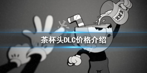 《茶杯頭》DLC多少錢？DLC價格介紹