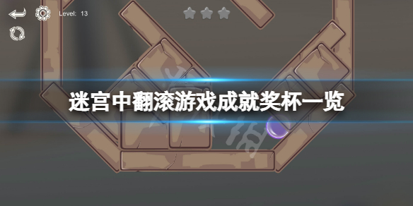 《迷宮中翻滾》成就有什麼？游戲成就獎盃一覽