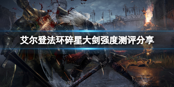 《艾爾登法環》碎星大劍厲害嗎？碎星大劍強度測評分享