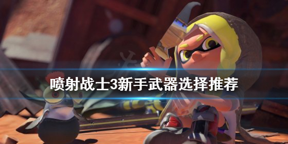 《噴射戰士3》新手武器如何選擇？新手武器選擇推薦