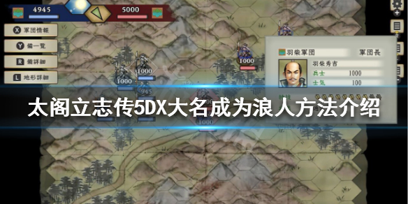 《太閣立志傳5DX》大名如何成為浪人？大名成為浪人方法介紹