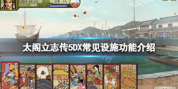 《太閣立志傳5DX》常見設施有哪些？遊戲常見設施功能介紹