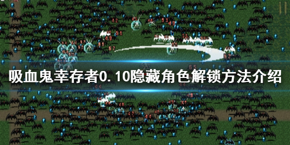 《吸血鬼倖存者》0.10隱藏角色如何解鎖？0.10隱藏角色解鎖方法介紹