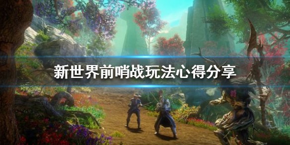 《新世界》前哨戰怎麼玩?前哨戰玩法心得分享