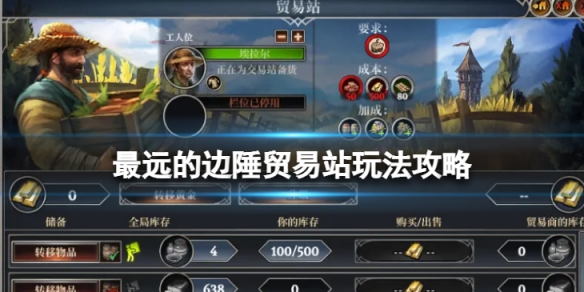 《最遠的邊陲》貿易站怎麼玩？貿易站玩法攻略