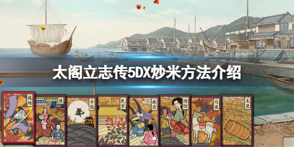 《太閣立志傳5DX》怎麼炒米？炒米方法介紹