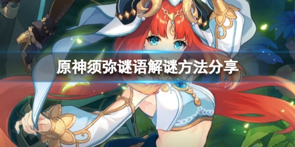 《原神》須彌謎語怎麼解謎？須彌謎語解謎方法分享