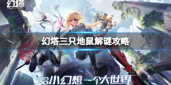 《幻塔》三隻地鼠解謎攻略 三隻地鼠怎麼解謎