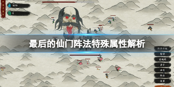 《最後的仙門》陣法屬性有什麼用？陣法特殊屬性解析