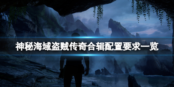 《神秘海域盜賊傳奇合輯》配置要求高嗎？遊戲配置要求一覽