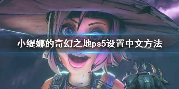 《小緹娜的奇幻之地》ps5設置中文方法 ps5怎麼設置中文