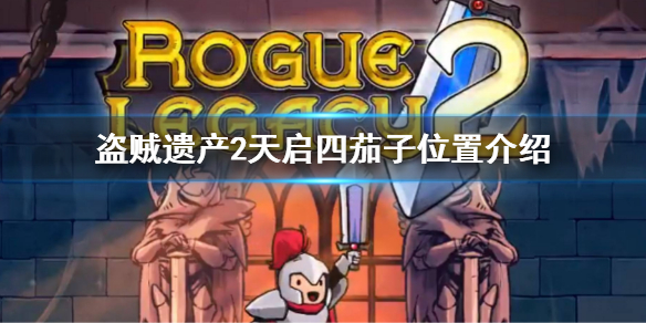 《盜賊遺產2》天啟四茄子位置在哪 天啟四茄子位置介紹