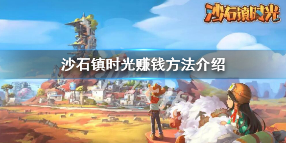 《沙石鎮時光》怎麼賺錢快？賺錢方法介紹