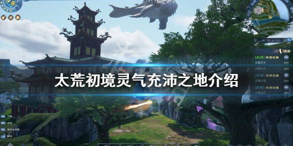 《太荒初境》哪裡靈氣高？靈氣充沛之地介紹