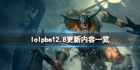 《英雄聯盟》pbe12.8版本更新了什麼？pbe12.8更新內容一覽