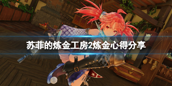 《蘇菲的煉金工房2》怎麼煉金？遊戲煉金心得分享