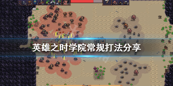 《英雄之時》學院該怎麼打？學院常規打法分享