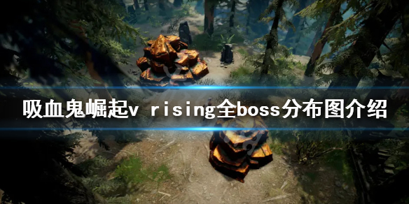 《吸血鬼崛起》boss位置在哪？v rising全boss分布圖介紹