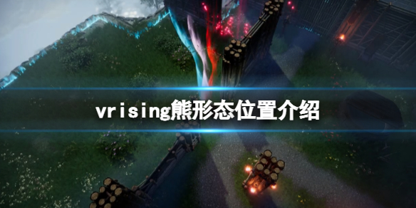 《吸血鬼崛起》V Rising熊形態怎麼獲得？熊形態位置介紹