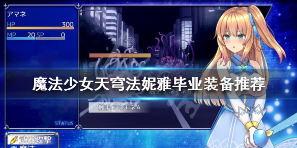 《魔法少女天穹法妮雅》畢業裝備如何選擇?畢業裝備推薦