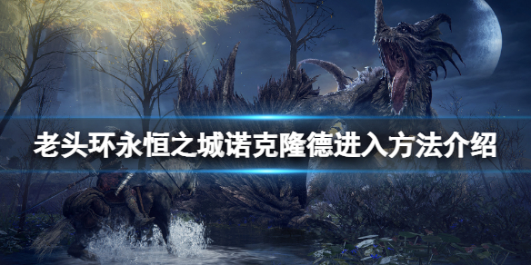 《艾爾登法環》永恆之城怎麼去？永恆之城諾克隆德進入方法介紹