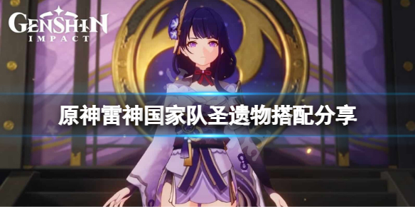 《原神》雷神國家隊配置是什麼？雷神國家隊聖遺物搭配分享