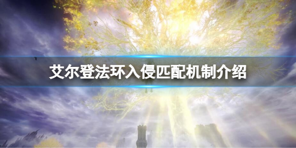 《艾爾登法環》入侵界限是多少級？入侵匹配機制介紹