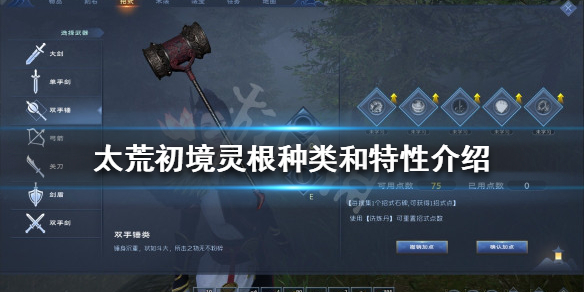 《太荒初境》靈根特性有哪些？靈根種類和特性介紹