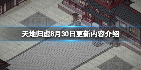 《天地歸虛》8月30日更新內容介紹 8月30日更新了什麼?