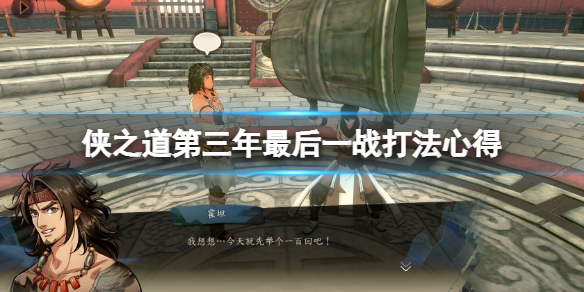 《俠之道》第三年最後一戰打法心得 最終戰怎麼打？