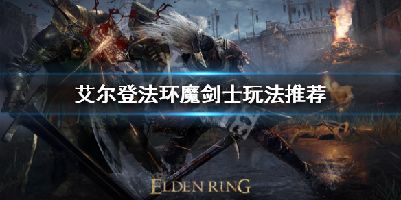 《艾爾登法環》魔劍士怎麼玩？魔劍士玩法推薦