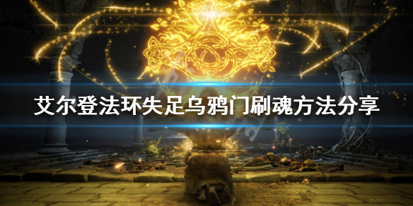 《艾爾登法環》後期如何快速刷魂？失足烏鴉門刷魂方法分享