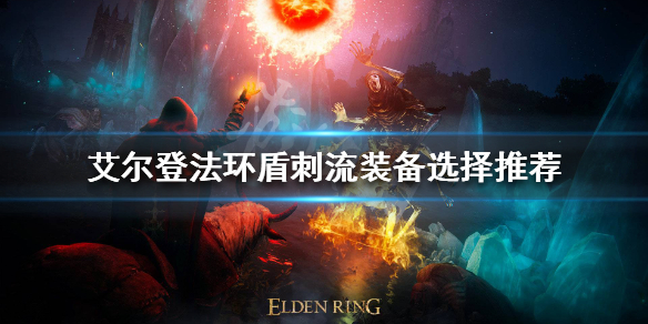 《艾爾登法環》盾刺流怎麼玩？盾刺流裝備選擇推薦