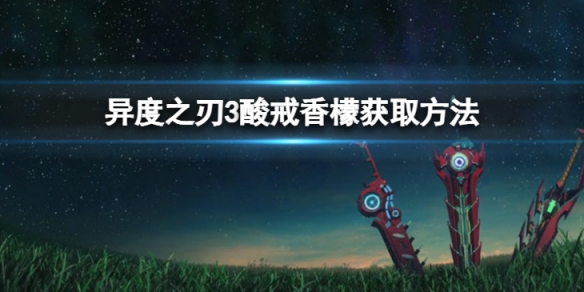 《異度之刃3》酸戒香檬怎麼獲取？酸戒香檬獲取方法