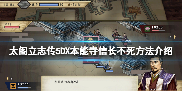 《太閣立志傳V DX》本能寺信長不死怎麼玩？本能寺信長不死方法介紹