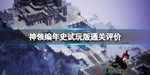 《神領編年史》值得買嗎?試玩版通關評價