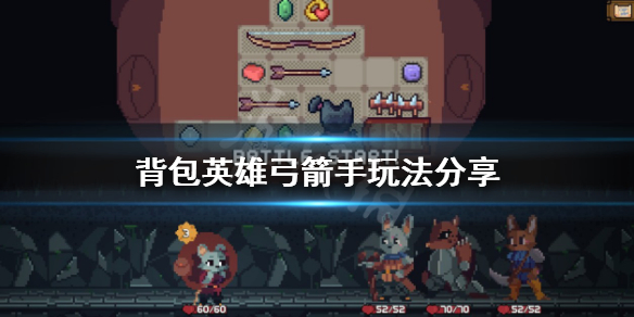 《背包英雄》弓箭手怎麼玩?弓箭手玩法分享