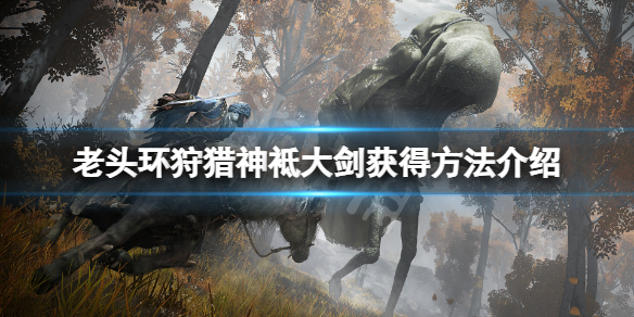 《艾爾登法環》狩獵神袛大劍在哪？狩獵神袛大劍獲得方法介紹