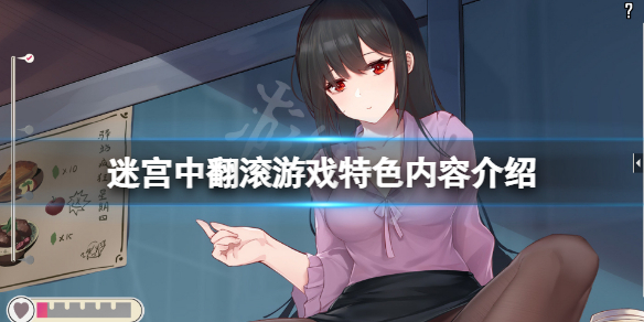 《迷宮中翻滾》好玩嗎？游戲特色內容介紹