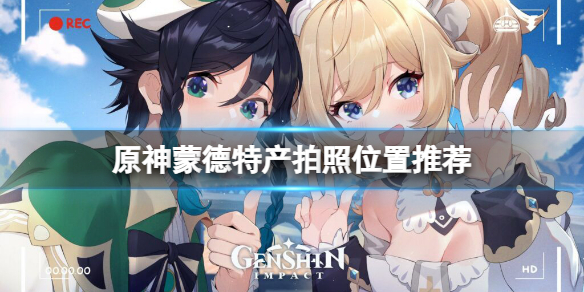 《原神》蒙德特產位置在哪？蒙德特產拍照位置推薦