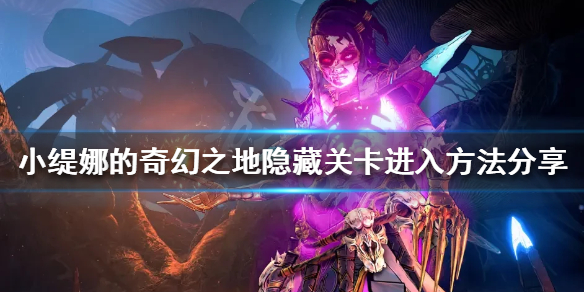 《小緹娜的奇幻之地》隱藏關卡在哪？隱藏關卡進入方法分享