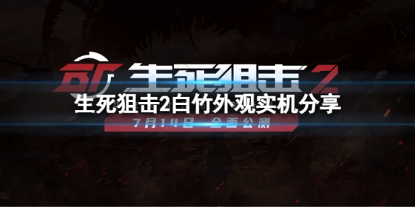 《生死狙擊2》首位女角色白竹值得買嗎？白竹外觀實機分享