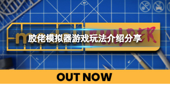 《膠佬模擬器》怎麼玩？遊戲玩法介紹分享