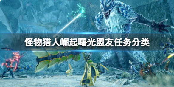 《怪物獵人崛起》盟友任務怎麼玩？盟友任務分類介紹