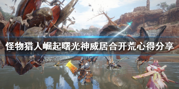 《怪物獵人崛起》太刀怎麼玩？曙光神威居合開荒心得分享