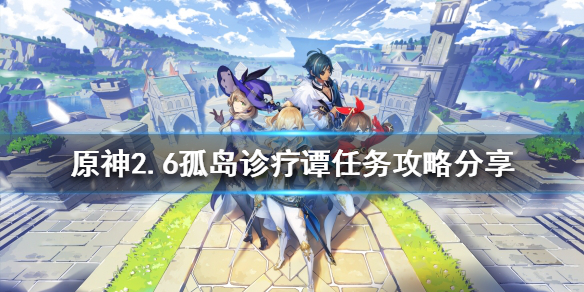 《原神》2.6孤島診療譚任務怎麼做？2.6孤島診療譚任務攻略分享