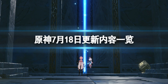 《原神》7月18日更新了什麼？7月18日更新內容一覽